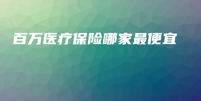 百万医疗保险哪家最便宜-保点通