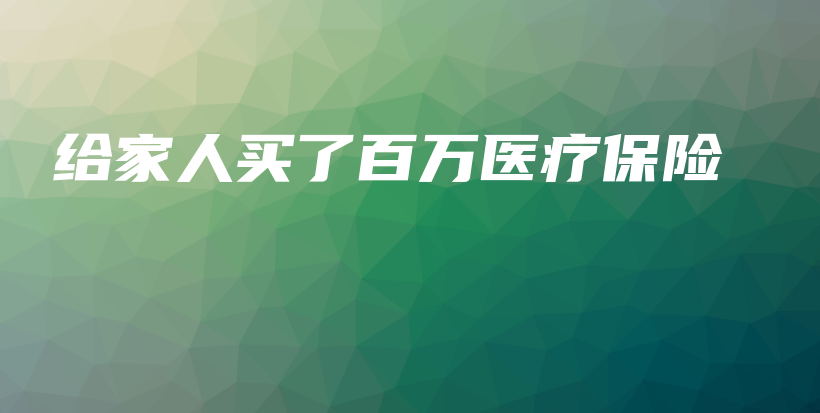 给家人买了百万医疗保险-保点通