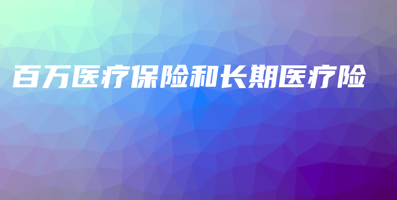 百万医疗保险和长期医疗险-保点通