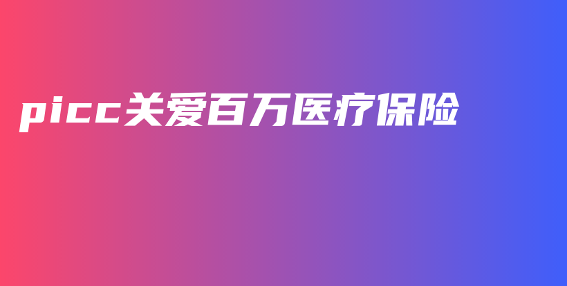 picc关爱百万医疗保险-保点通