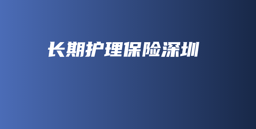 长期护理保险深圳-保点通