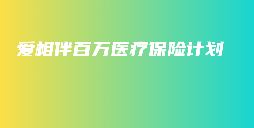 爱相伴百万医疗保险计划-保点通