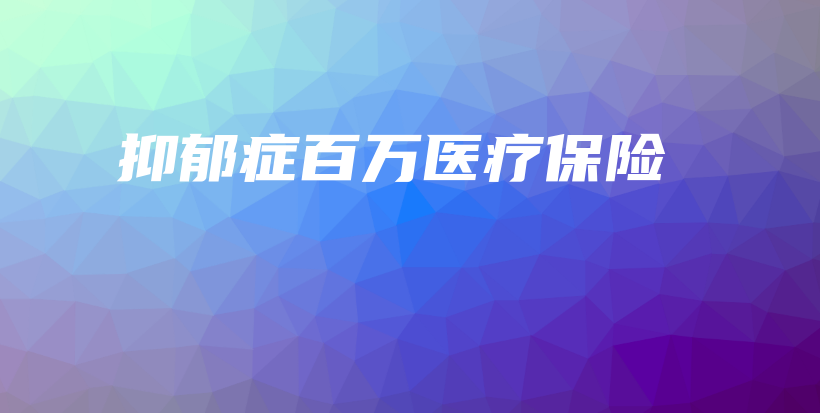 抑郁症百万医疗保险-保点通