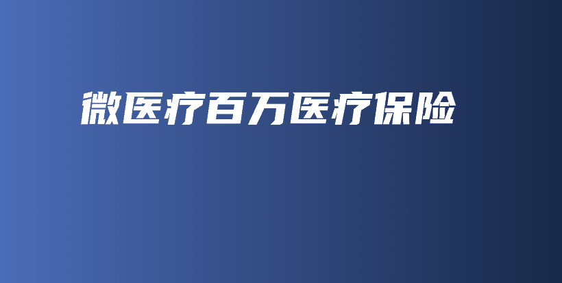 微医疗百万医疗保险-保点通