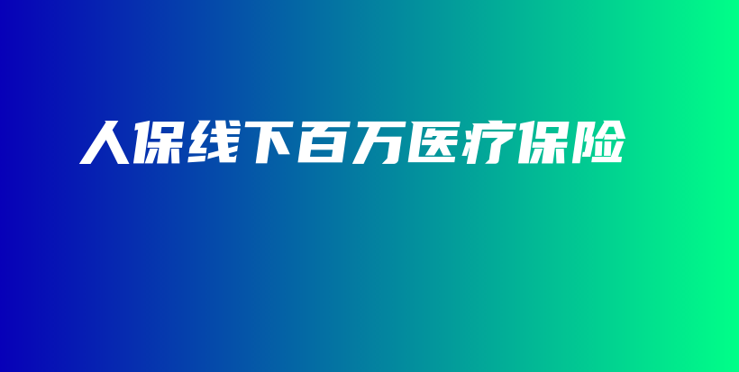 人保线下百万医疗保险-保点通