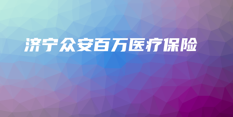 济宁众安百万医疗保险-保点通
