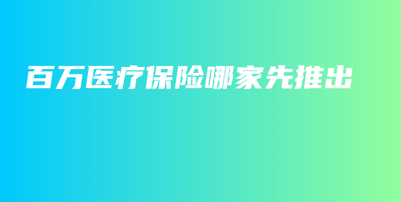 百万医疗保险哪家先推出-保点通
