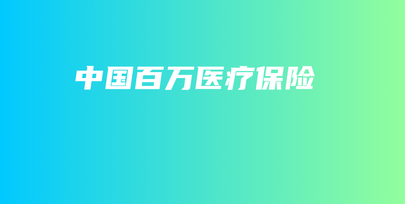 中国百万医疗保险-保点通
