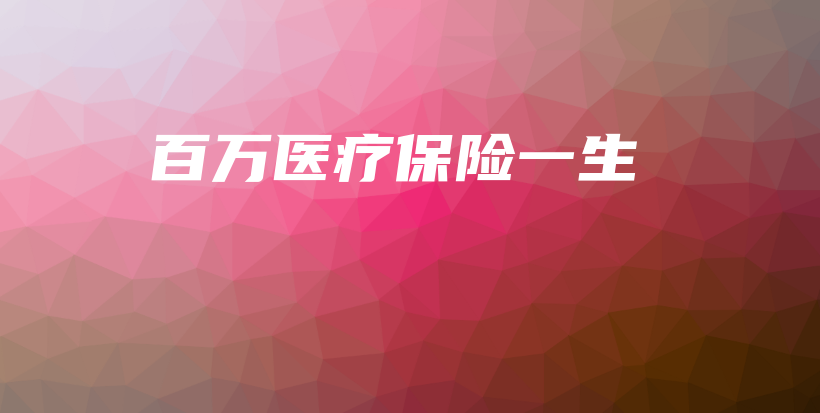 百万医疗保险一生-保点通