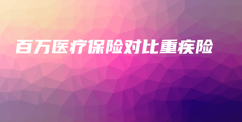 百万医疗保险对比重疾险-保点通