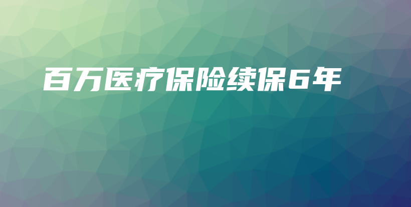百万医疗保险续保6年-保点通