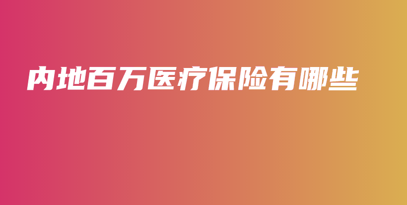 内地百万医疗保险有哪些-保点通