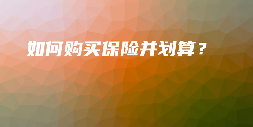 如何购买保险并划算？-保点通