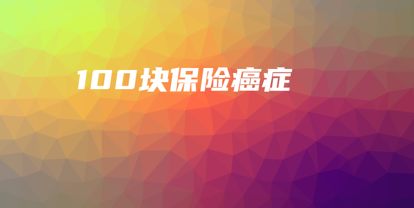 100块保险癌症-保点通