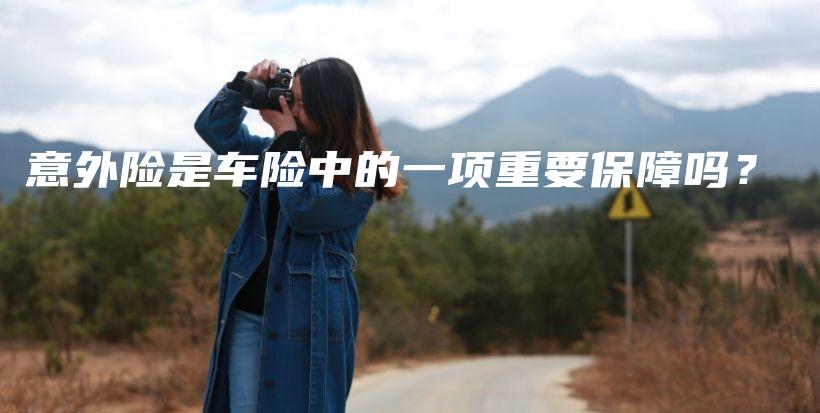 意外险是车险中的一项重要保障吗？-保点通