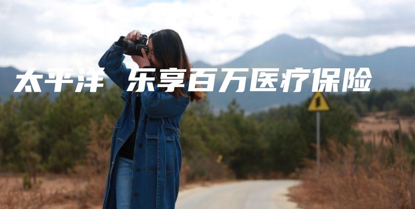 太平洋 乐享百万医疗保险-保点通