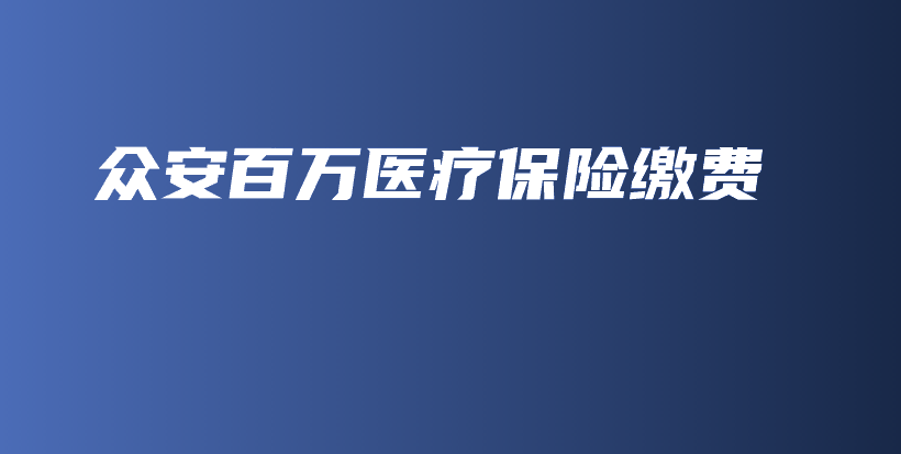 众安百万医疗保险缴费-保点通