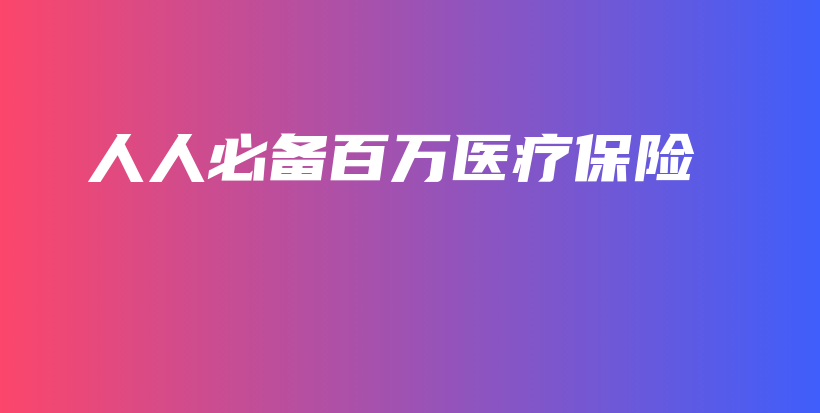 人人必备百万医疗保险-保点通