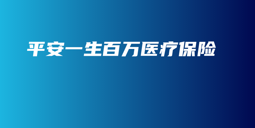 平安一生百万医疗保险-保点通