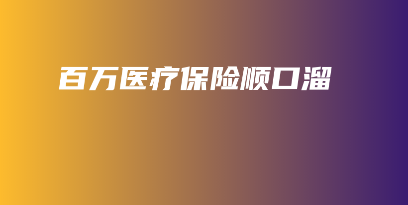 百万医疗保险顺口溜-保点通