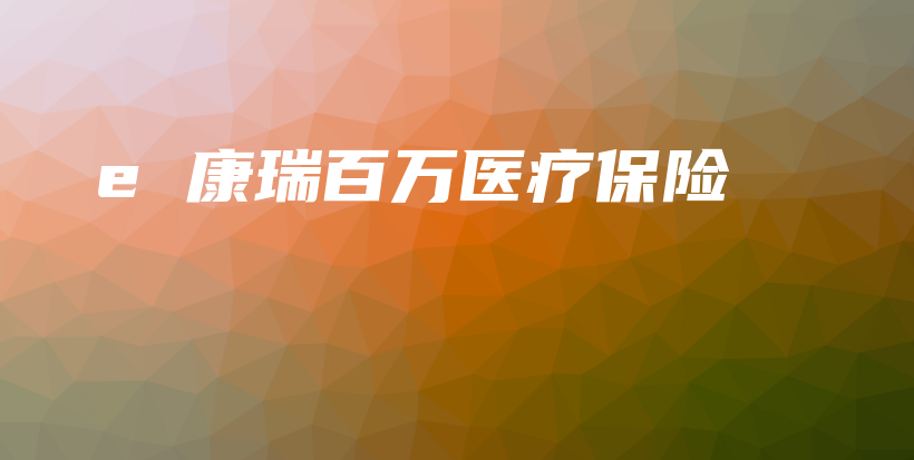 e 康瑞百万医疗保险-保点通