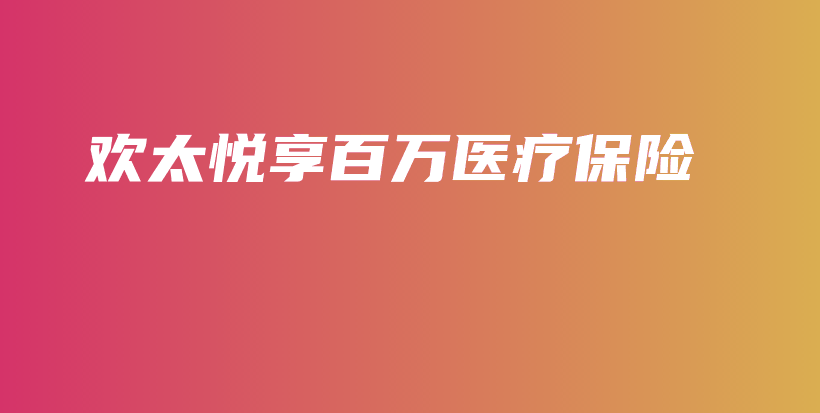 欢太悦享百万医疗保险-保点通