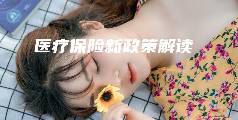 医疗保险新政策解读-保点通