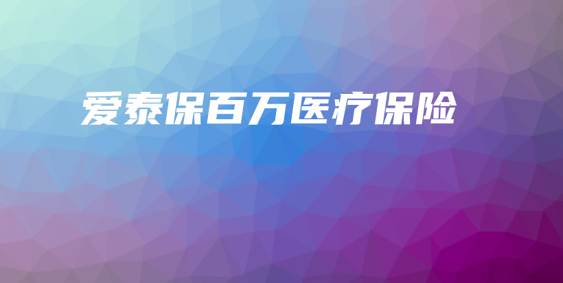爱泰保百万医疗保险-保点通