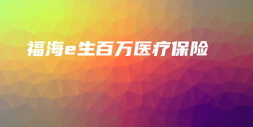福海e生百万医疗保险-保点通