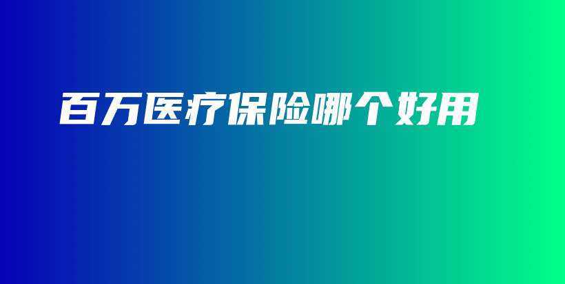 百万医疗保险哪个好用-保点通