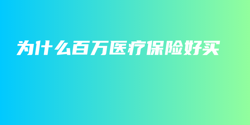 为什么百万医疗保险好买-保点通