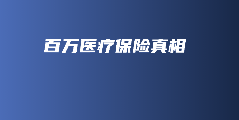 百万医疗保险真相-保点通