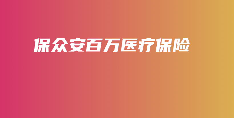保众安百万医疗保险-保点通