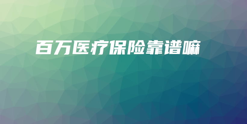 百万医疗保险靠谱嘛-保点通