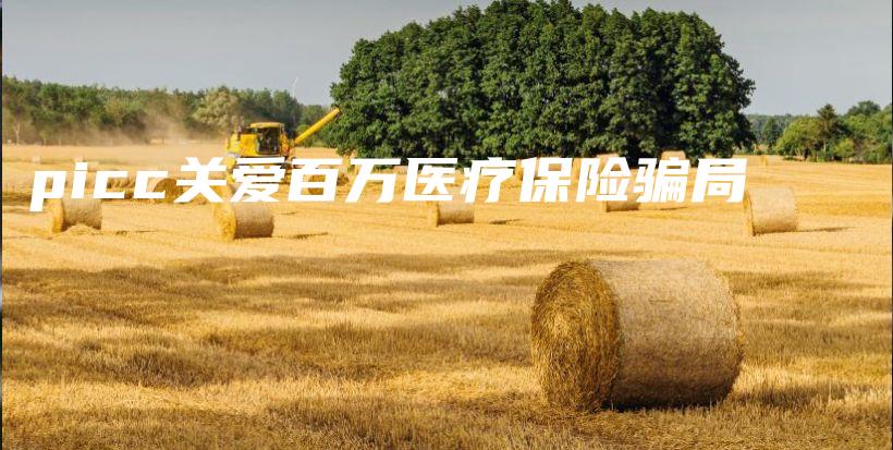 picc关爱百万医疗保险骗局-保点通