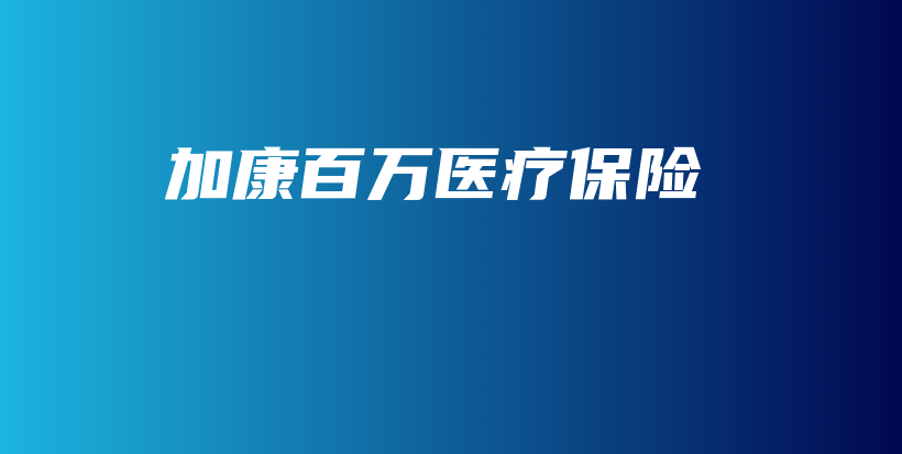 加康百万医疗保险-保点通