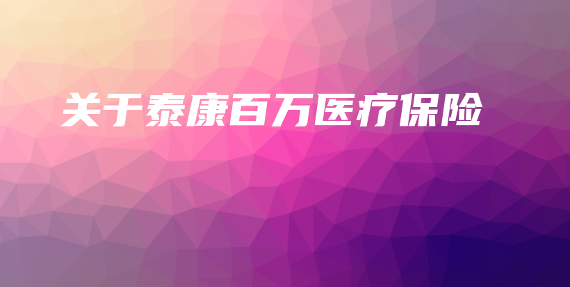 关于泰康百万医疗保险-保点通