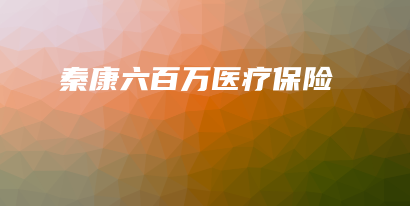 秦康六百万医疗保险-保点通