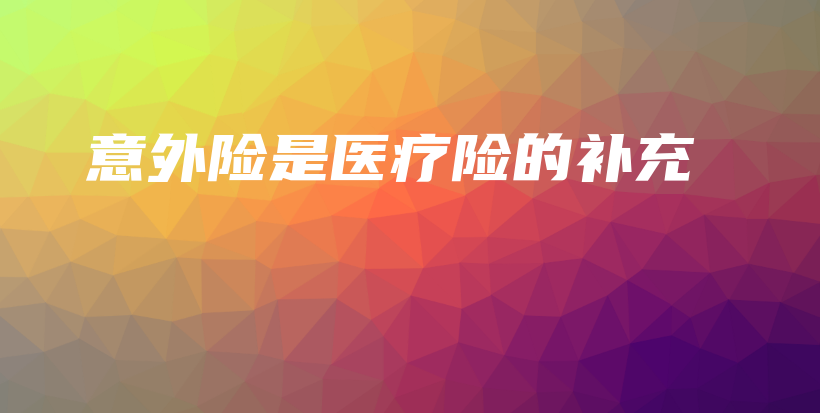 意外险是医疗险的补充-保点通