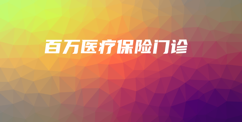 百万医疗保险门诊-保点通