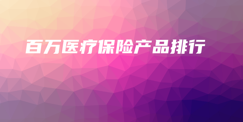百万医疗保险产品排行-保点通