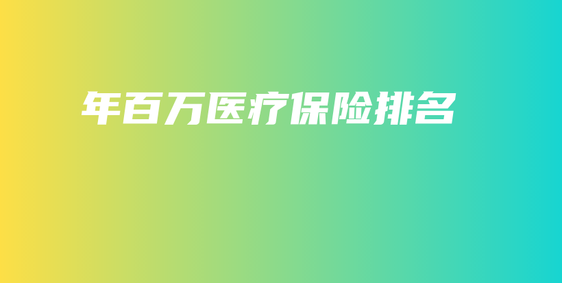 年百万医疗保险排名-保点通