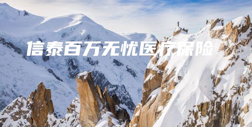 信泰百万无忧医疗保险-保点通