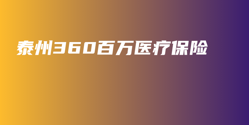 泰州360百万医疗保险-保点通