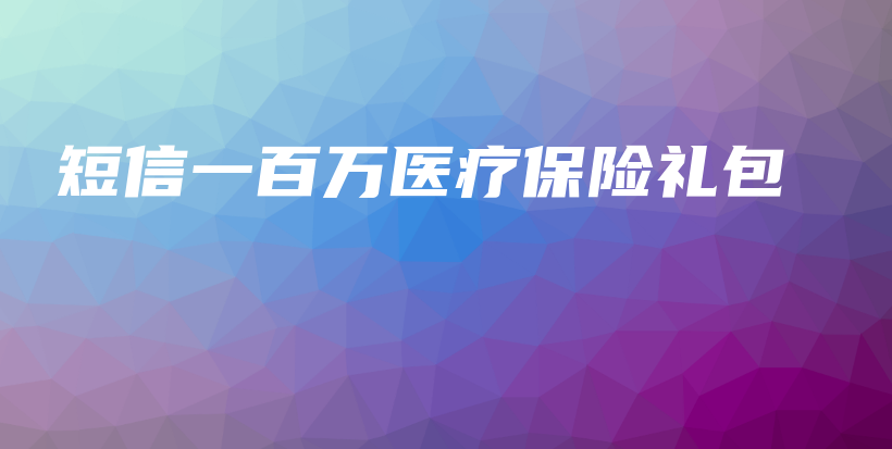 短信一百万医疗保险礼包-保点通
