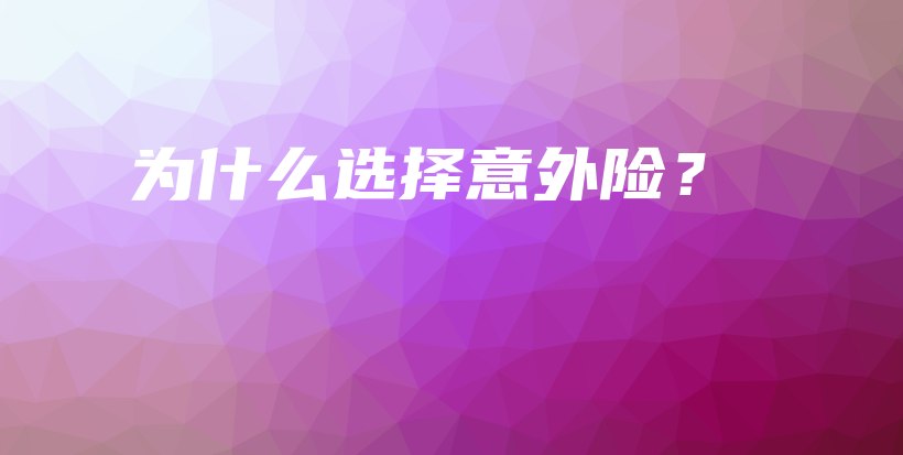 为什么选择意外险？-保点通