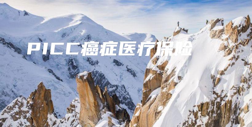 PICC癌症医疗保险-保点通
