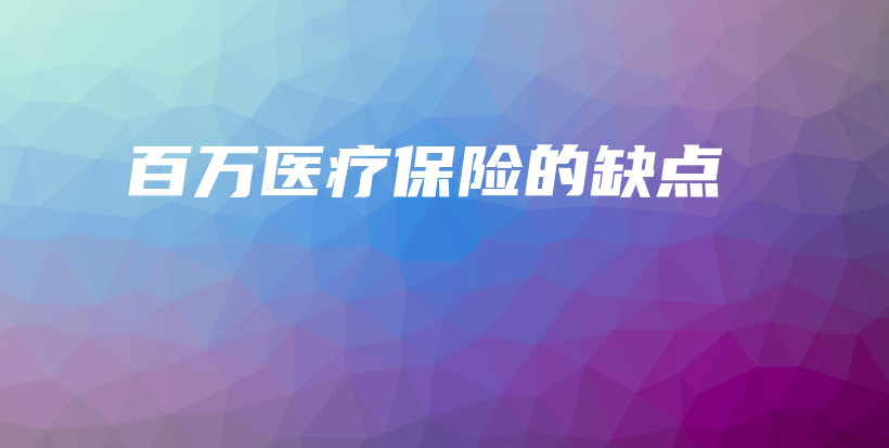 百万医疗保险的缺点-保点通