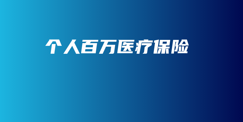 个人百万医疗保险-保点通