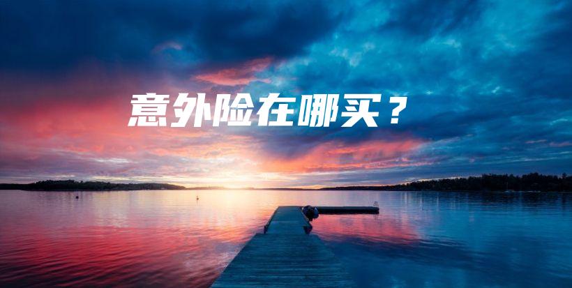 意外险在哪买？-保点通